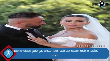 تكشف 25 لقطة حصرية من حفل زفاف البلوجر يمي خوري بتكلفة 50 مليون ريال